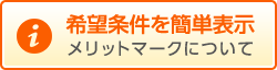 メリットメークについて