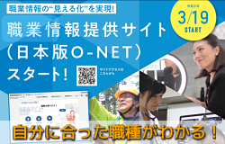 職業情報提供サイト（日本版O-NET）