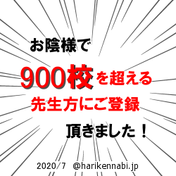 お陰様で７００校を超える先生方にご登録頂きました。