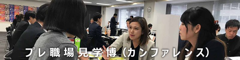 プレ職場見学博(カンファレンス)