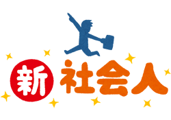 社会人への助走期間