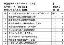 職場見学チェックシート