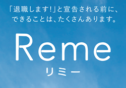 Reme（リミー）