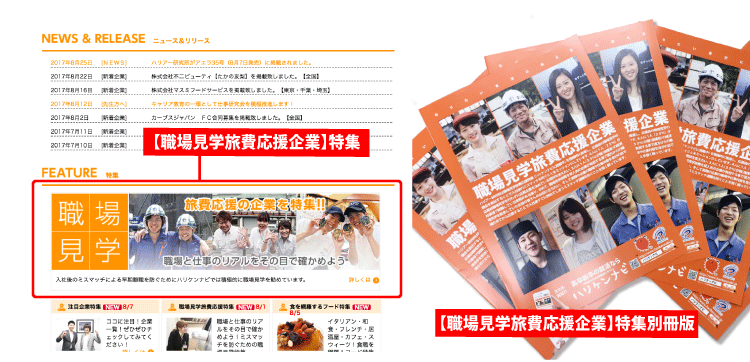 ハリケンナビの【職場見学旅費応援企業】特集や別冊版