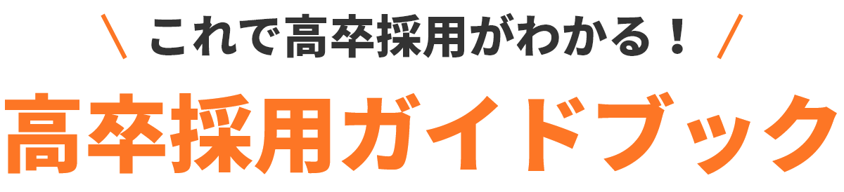 これで高卒採用がわかる！高卒採用ガイドブック