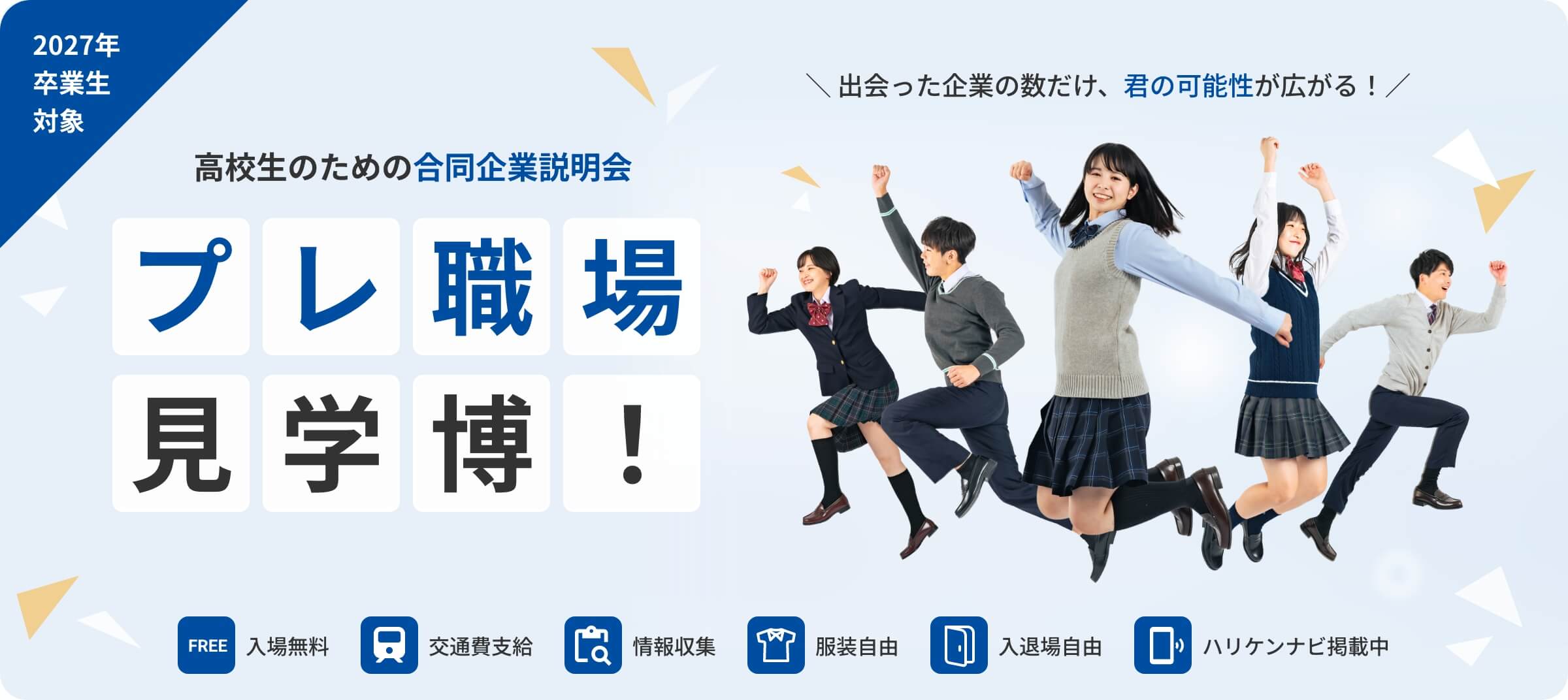 プレ職場見学博2026開催