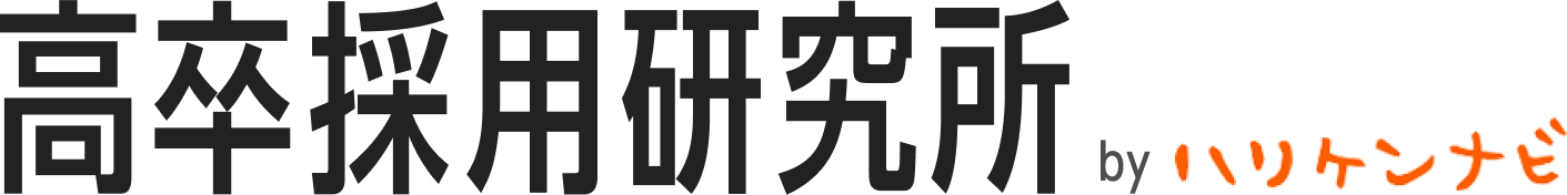 企業様向け高卒採用お役立ち情報　高卒採用マガジンbyハリケンナビ