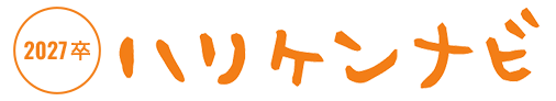 ハリケンナビ 2027卒