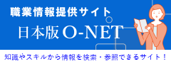 日本版O-NET