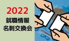 2022 就職情報名刺交換会