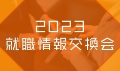 2023 就職情報名刺交換会