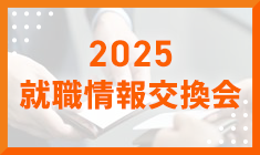 2025 就職情報名刺交換会