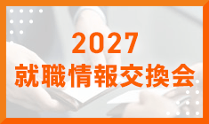 2027 就職情報名刺交換会