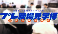 プレ博