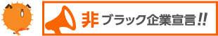 非ブラック企業