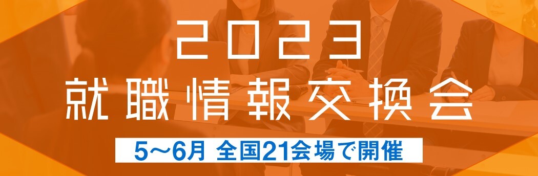 2023就職情報交換会