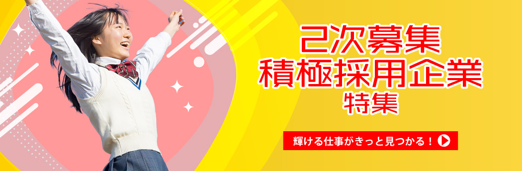 ２次募集積極採用企業