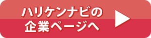 ハリケンナビの企業ページへ