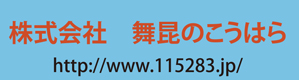 株式会社　舞昆のこうはら