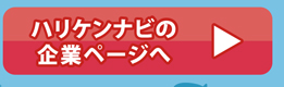 ハリケンナビの企業ページへ