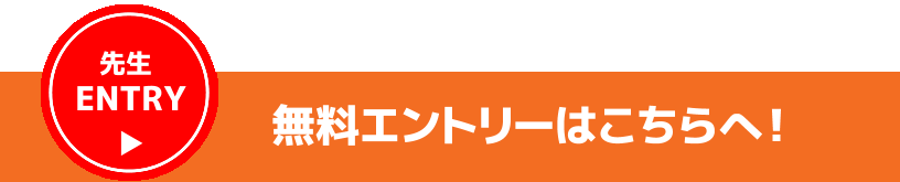 無料エントリーはこちらへ